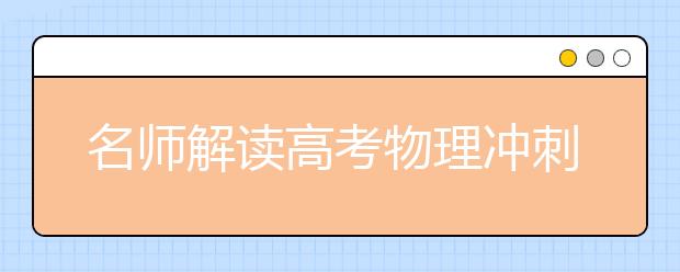 名師解讀高考物理沖刺:夯實基礎 調整狀態(tài)