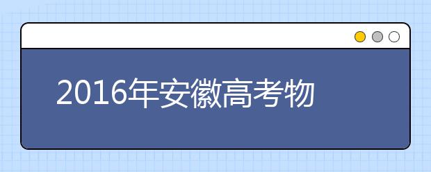 2019年安徽高考物理選擇題增加了一題