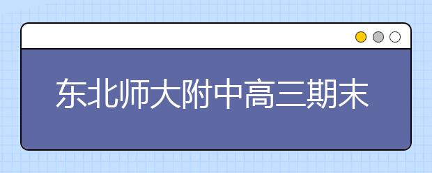 東北師大附中高三期末名校精品生物試卷