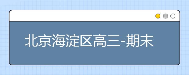 北京海淀区高三-期末名校精品生物试卷