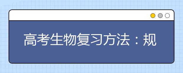 高考生物復習方法：規(guī)范解題方法