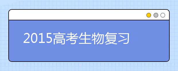 2019高考生物復習備考：注意圖表的整理