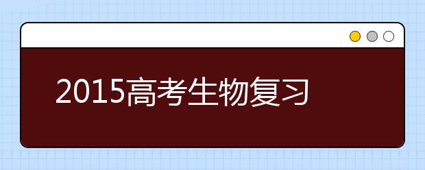 2019高考生物復習：生物轉換能力的提高