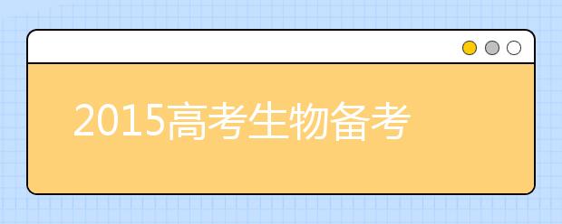 2019高考生物備考:快速提高成績的復習方法