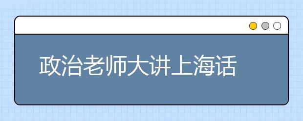 政治老師大講上海話 引眾生爆笑狂汗