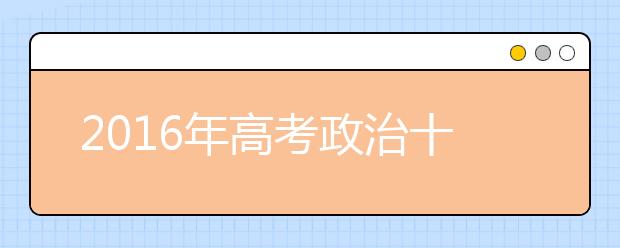 2019年高考政治十大熱點命題預(yù)測及答題要點