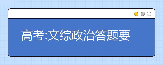 高考:文綜政治答題要“接地氣”分析討論社會熱點問題