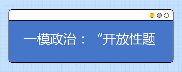 一模政治：“開放性題目”答題有理有據(jù)