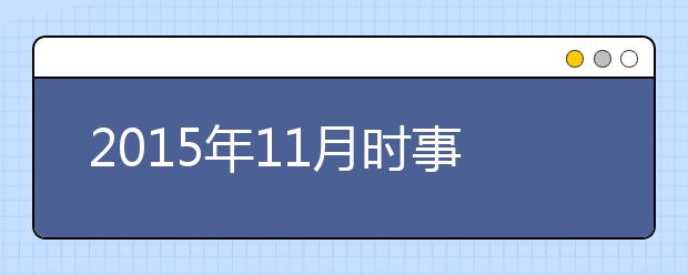 2019年11月时事政治汇总