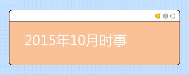 2019年10月时事政治汇总