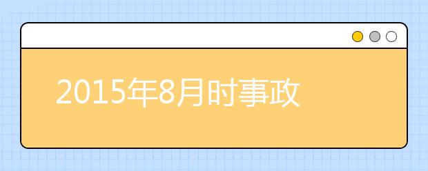 2019年8月時事政治匯總