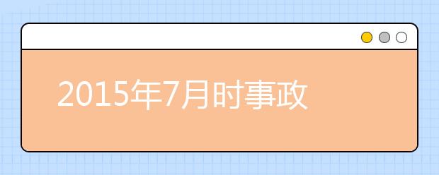 2019年7月時事政治匯總