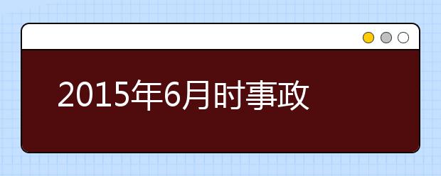 2019年6月时事政治汇总