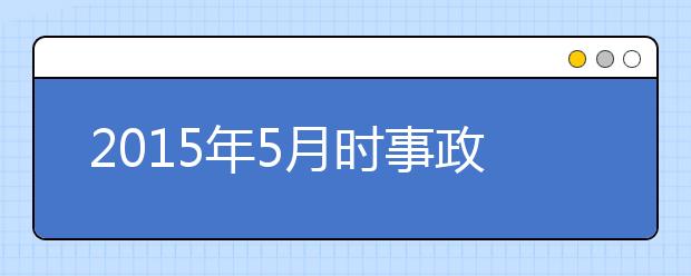 2019年5月時事政治匯總