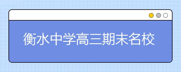 衡水中學(xué)高三期末名校精品歷史試卷