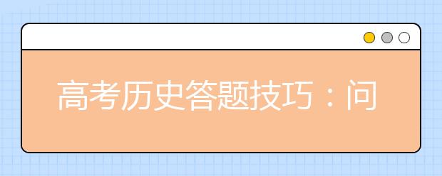 高考历史答题技巧：问什么答什么