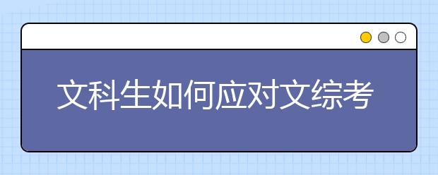 文科生如何應(yīng)對(duì)文綜考試