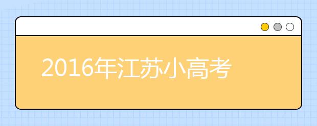 2019年江蘇小高考歷史試題解析：沒有刁鉆題