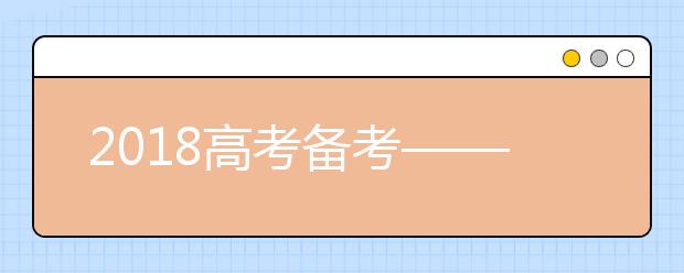 2019高考备考——地理：立足基础，提升能力，考出水平