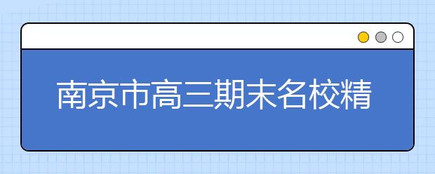 南京市高三期末名校精品地理試卷