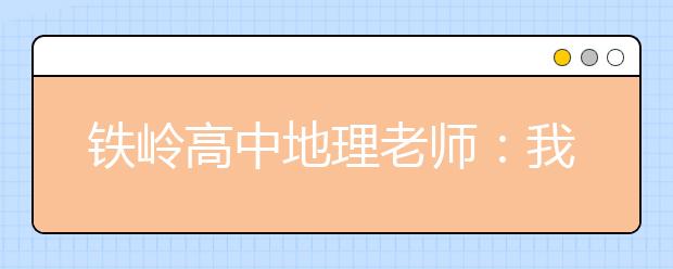 鐵嶺高中地理老師：我心中時時刻刻有赤道