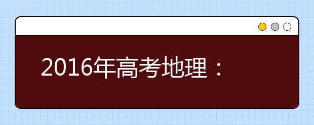 2019年高考地理：萬能答題公式