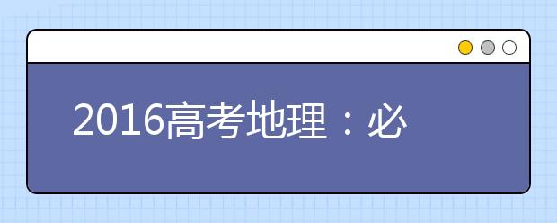 2019高考地理：必須理清的十大概念