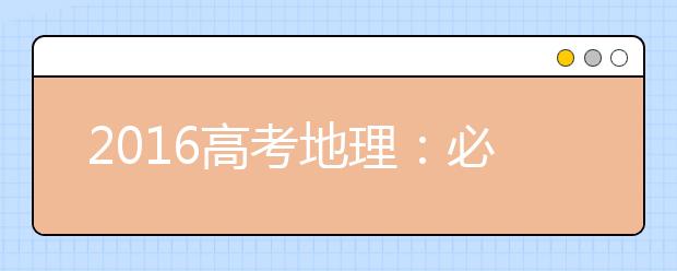 2019高考地理：必須掌握的14組圖