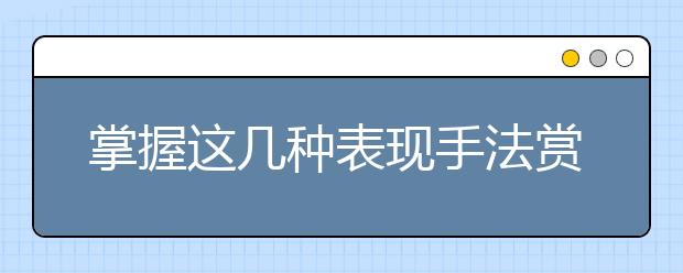 掌握這幾種表現手法賞析技巧，撥開詩詞鑒賞的迷霧