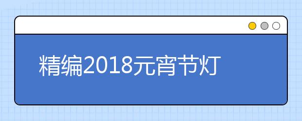 精编2019元宵节灯谜及谜底大全