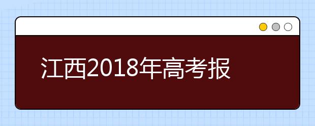 江西2019年高考报名政策有变 艺术类统考专业减为7个