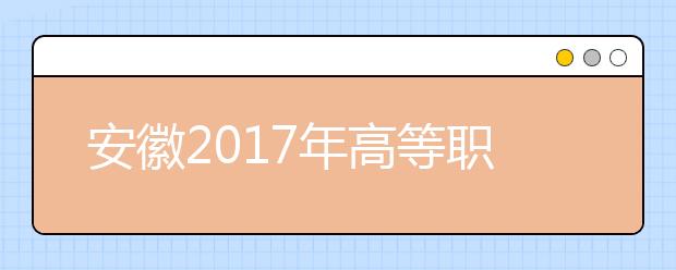 安徽2019年高等职业院校分类考试招生工作办法