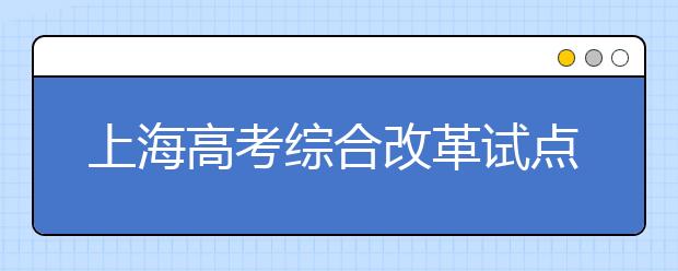 上海高考綜合改革試點(diǎn)重要配套文件發(fā)布