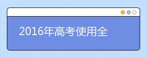 2019年高考使用全国卷的省份将达25个