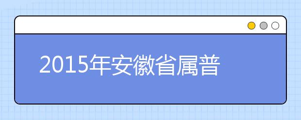 2019年安徽省屬普通高等教育分學(xué)校招生計(jì)劃通知