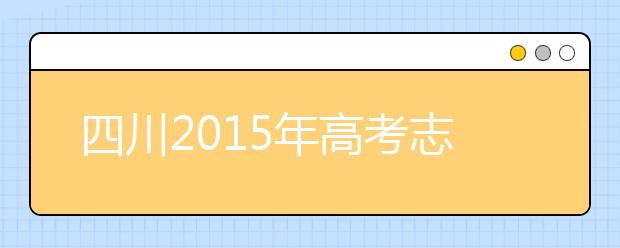 四川2019年高考志愿政策出炉 共分六个批次