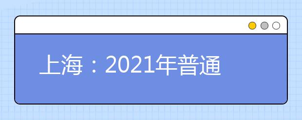 上海：2021年普通高校招生各艺术类专业统考合格线公布