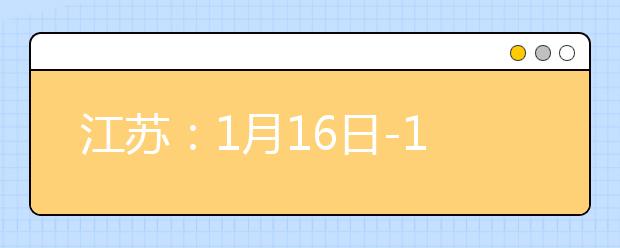 江苏：1月16日-18日举行2021年高中学业水平合格性考试