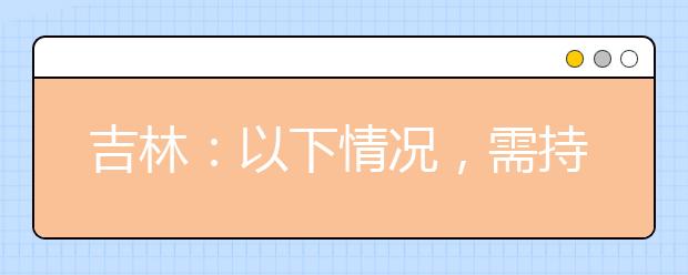 吉林：以下情況，需持核酸檢測陰性報告參加藝考