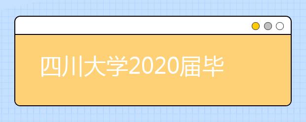 四川大學(xué)2020屆畢業(yè)生就業(yè)質(zhì)量報(bào)告