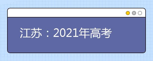 江蘇：2021年高考體檢安排