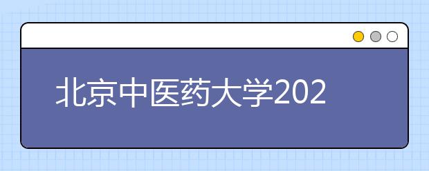 北京中醫(yī)藥大學(xué)2021年高水平藝術(shù)團(tuán)招生簡章