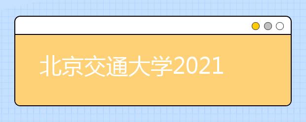 北京交通大学2021年高水平艺术团招生简章