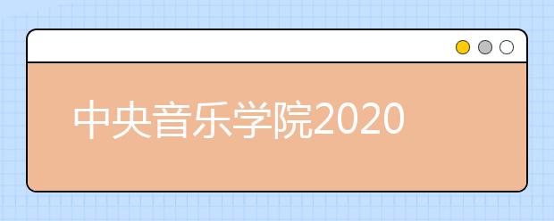 中央音樂學(xué)院2020年畢業(yè)生就業(yè)質(zhì)量報告