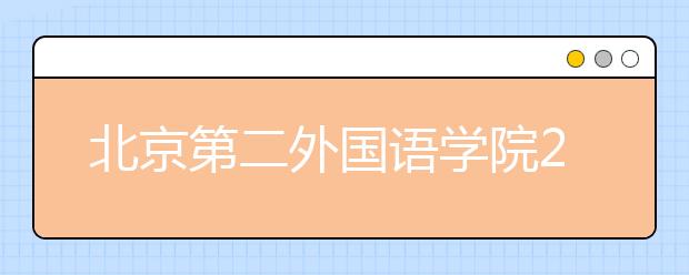 北京第二外国语学院2021年保送生招生简章