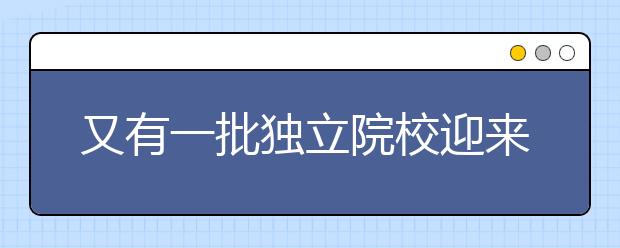 又有一批獨立院校迎來轉(zhuǎn)設，名單公布！