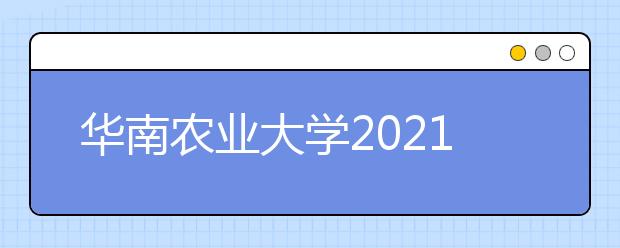 華南農(nóng)業(yè)大學2021年藝術(shù)類表演專業(yè)招生簡章