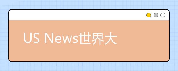 US News世界大学学科排名公布，曲阜师范大学数学排名超过清北复交