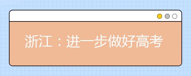 浙江：进一步做好高考改革工作通知出台【图解】