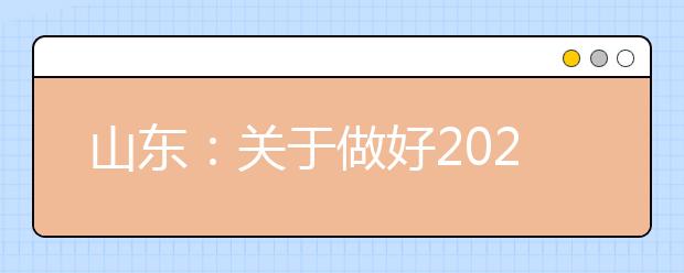 山东：关于做好2020年普通高校招生工作的通知